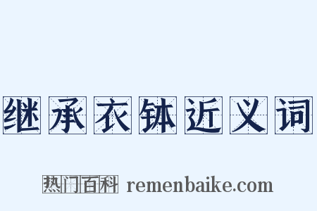 继承衣钵近义词是什么意思的图片